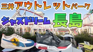 10月一発目は東海エリアの三井アウトレット ジャズドリーム長島でスニーカー調査！ナイキ、アディダス、NB、ASICS、VANS、PUMAの割引情報など。