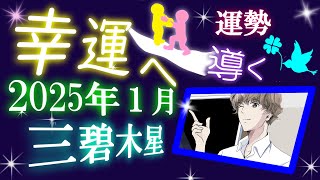 九星気学 2025年 1月 三碧木星 運勢 吉方位 総合運 開運行動