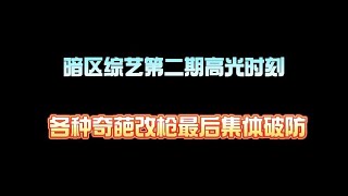 暗区突围：暗区综艺第二期高光时刻，各种奇葩改枪最后集体破防【校长天花板】