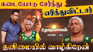 உறவுப்பாலம் (பாகம் 82) - கடையோடு சேர்ந்து எரிந்துவிட்டார்! தனிமையில் வாழ்கிறேன் | Uravuppalam