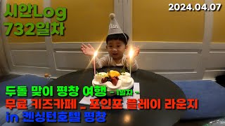 시안 Log 732일차 _ 두돌 맞이 평창 여행 1일차 _ 켄싱턴 호텔 평창