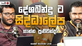 දේශබන්දු ට සිද්ධාලේප ගාන්න පුළුවන්ද? - ඇඟේ හැප්පෙන Law EP09 @medialksrilanka