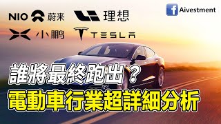 [ 投資進階 - EP 82 ] Tesla與電車三寶，誰將最終跑出？電動車行業超詳細分析！