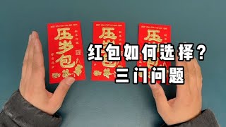 关于红包的三门问题！【一只魔玩】