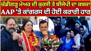 chandigarh mayor | ਚੰਡੀਗੜ੍ਹ ਮੇਅਰ ਦੀ ਕੁਰਸੀ ਤੇ ਬੀਜੇਪੀ ਦਾ ਕਬਜ਼ਾ | India News Punjab