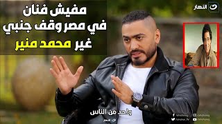 تأثر تامر حسني و هو بيحكي لأول مره عن معاناته في بدايته و يوجه رسالة خاصة للكينج محمد منير