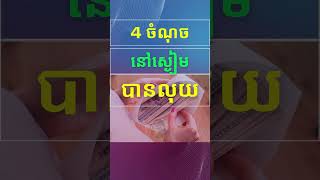 នៅស្ងៀមក៏មានលុយចាយ!// 4 ចំណុចនេះសម្រាប់អ្នក// #money#shorts