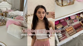 Уборка в косметике🎀 | обзор на декоративную косметику |любимые продукты для макияжа|туалетный столик