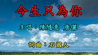 今生只為你-陳隨意 唐儷   歌詞網