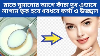 রাতে ঘুমানোর আগে কাঁচা দুধ এভাবে লাগান ত্বক হবে ধবধবে ফর্সা ও উজ্জ্বল | milk for skin benefits | diy