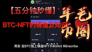 5分钟看懂BTC NFT 铸造指南及BTCNFT知识科普