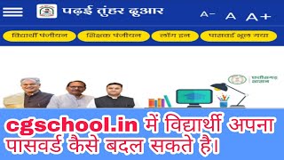 || cgschool.in में विद्यार्थी अपना पासवर्ड कैसे बदल सकते है ||