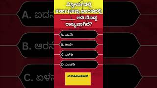 ವಿಸ್ತೀರ್ಣದಲ್ಲಿ ಕರ್ನಾಟಕವು ಭಾರತದಲ್ಲಿ ____ ಅತಿ ದೊಡ್ಡ ರಾಜ್ಯವಾಗಿದೆ? #kannada #kannadaquiz #gk #gkquiz