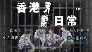 香港荒謬日常EP1-限聚令,唔記得帶口罩,疑似中武漢肺炎?【DV 搞笑系列】