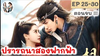 [ตอนจบ!] ปรารถนาสองฟากฟ้า EP 25-30 END ซ่งเวยหลง หยางอิ่ง (2024) มาดูรีวิว | สปอยซีรี่ย์จีน