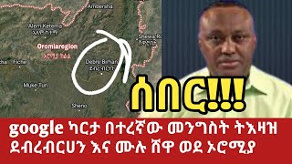 google ካርታ በተረኛው መንግስት ትእዛዝ ደብረብርሀን እና ሙሉ ሸዋ ወደ ኦሮሚያ ethiopian new today top mereja May 30, 2023