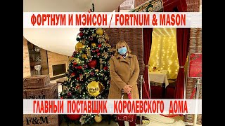 Фортнум и Мэйсон/Fortnum \u0026 Mason.Элитные Магазины Лондона. Рождественский Шопинг В Магазинах Лондона