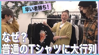 なぜか行列！？特別なものがひとつもないTシャツイベント！！