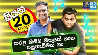 කරපු කිසිම ගීතයක් ගැන පසුතැවීමක් නෑ | Shehan Galahitiyawa With Kafee | Siyatha 20 Twenty