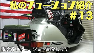 【私のフュージョン紹介 #13】ホンダ  フュージョン HONDA HELIX