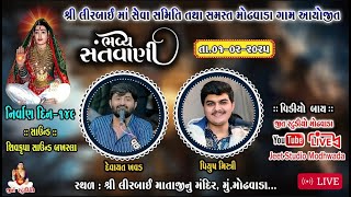 Liral Dham Modhvada :- Live Santvani 2025 || Devayat Khavad, Piush Mishtri..@emojistudiohiren