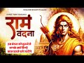 Shree Ram Vandana | श्री राम वंदना | इस वंदना को सुनने से आपके सारे बिगड़े काम बनते चले जायेंगे