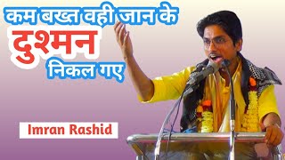 कम बख्त वही जान के दुश्मन निकल गए |Imran Rashid | #malegaon aal india mushaira