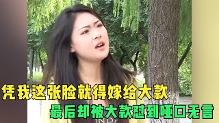 拜金女仗着漂亮的脸蛋，就想嫁给大款，最终被大款怼到哑口无言！