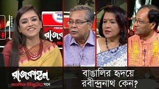 বাঙালির হৃদয়ে রবীন্দ্রনাথ কেন? || রাজকাহন || News || Rajkahon 1 || DBC News || 08/05/19