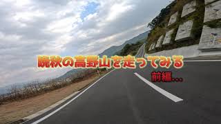 晩秋の高野山を走る(前編)　※何も食べません...ただ走るだけ