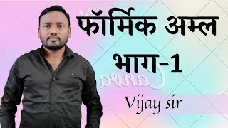 फॉर्मिक अम्ल / Formic acid by Vijay sir New star Erudite classes