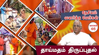 தேசியம் வளர்த்த வேர்கள் | பாகம் 46 | தாய்மதம் திருப்புதல் |