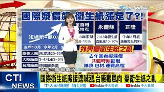 【每日必看】國際漿價近半年飆8成 恐重演衛生紙之亂 台積電股東數破百萬人  @中天電視CtiTv  20210329