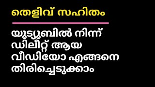 How to Recover Deleted YouTube Videos ||  യൂട്യൂബിൽ നിന്നും ഡിലീറ്റ് ആയ വീഡിയോ തിരിച്ചെടുക്കാം