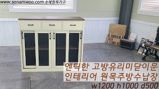 수제원목가구 주방수납장 그릇장 주방정리 엔틱미닫이문 w1200 kitchen cabinet