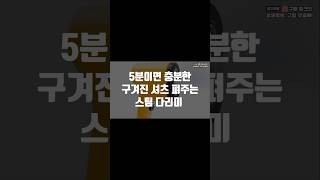 예열 빠르고 성능 좋은데 안 쓸 이유 없지요? 바쁜 아침 다림질 시간 줄이고 출근 시간을 줄여 보세요!!