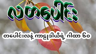 တပေါင်းလနဲ့ ကာဠုဒါယီရဲ့ ဂါထာ ၆၀