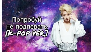 Попробуй не подпевать(K-POP версия) челлендж