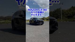 【月々〇〇万円⁉️】MAZDA CXｰ80の月々の金額がヤバすぎた... #mazda #cx80 #cx60