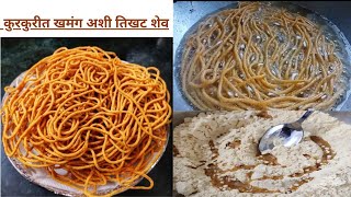 कुरकुरीत खमंग अशी तिखट शेव || Thikhat Shev || How to make shev || Homemade Spicy shev