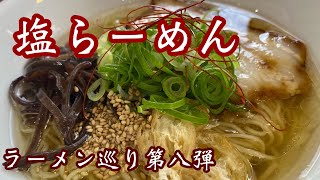 高知【塩らーめん】らーめん\u0026チャーシュー♪めっちゃ美味いちや#塩ラーメン#ラーメン#高知観光