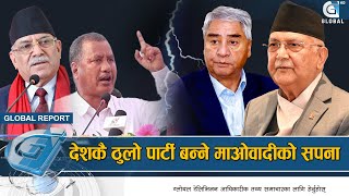 माओवादीमा फर्किदै बिप्लव, ओली–देउवालाई तह लगाउने चेतावनी | Pushpa Kamal Dahal | KP Sharma Oli ||