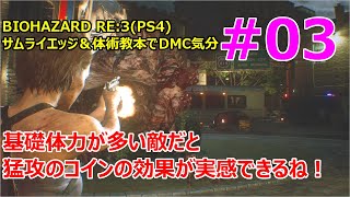 #3【バイオハザード RE:3】猛攻のコイン持ちでネメシス第二形態戦へ