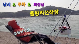 을왕리선착장 낚시 포인트 \u0026 주차 \u0026 화장실!! 초보한테 너무 좋다! 이제 나도 물고기 잡았다!!