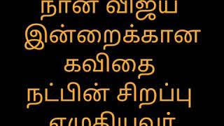 நட்பின் சிறப்பு கவிதை. வாசித்தவர் விஜய்