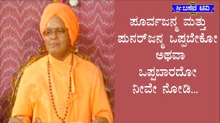 SRI BASAVA TV - ಶ್ರೀ ಬಸವ ಟಿ ವಿ - PRAVACHANA - ಪ್ರವಚನ ಪಿತಾಮಹ ಪೂಜ್ಯಶ್ರೀ ಲಿಂಗಾನಂದ ಸ್ವಾಮೀಜಿಯವರು