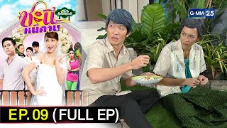 #ชะนีหนีคาน (บ้านสราญแลนด์) | Ep.09 (FULL EP) | 24 ม.ค. 68 | GMM25