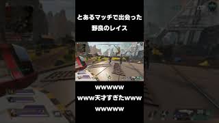 【APEX】野良に「ある意味」天才すぎるレイス来たwwwwwwwwｗ