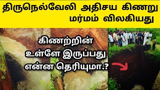 ஆயன்குளம் அதிசய கிணறு Mystery Solved | Aayankulam Athisaya Kinaru - history in tamil #thirunelveli