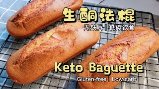 生酮法棍｜Keto Baguette